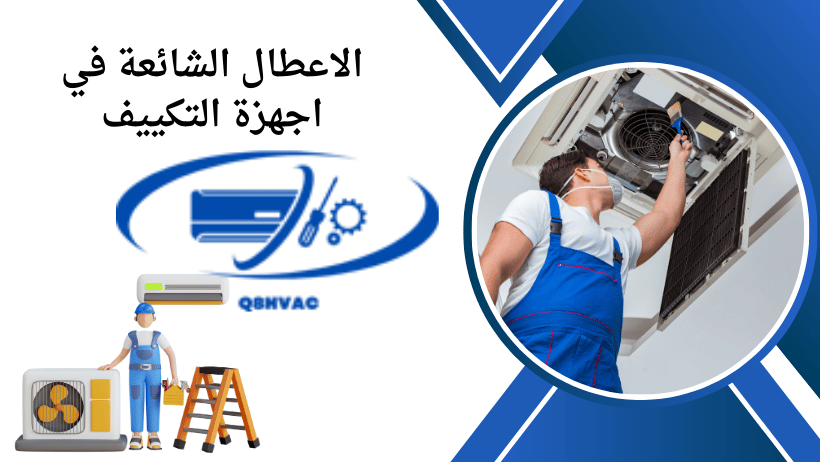 الاعطال الشائعة في اجهزة التكييف