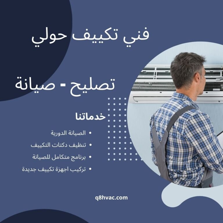 فني تكييف حولي
