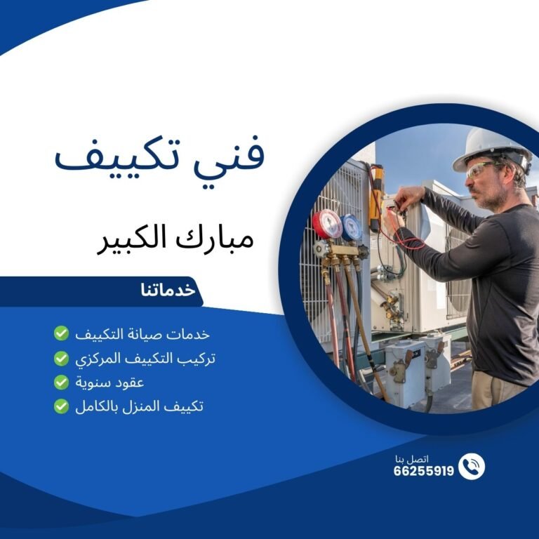 فني تكييف مبارك الكبير