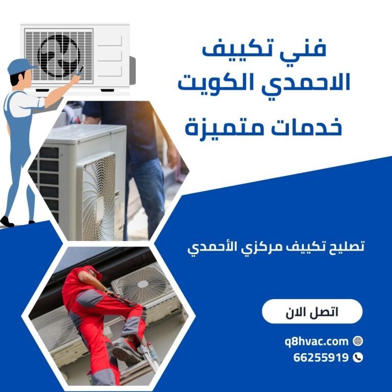 فني تكييف الاحمدي الكويت محترف يقوم بإصلاح نظام تكييف في الأحمدي، الكويت