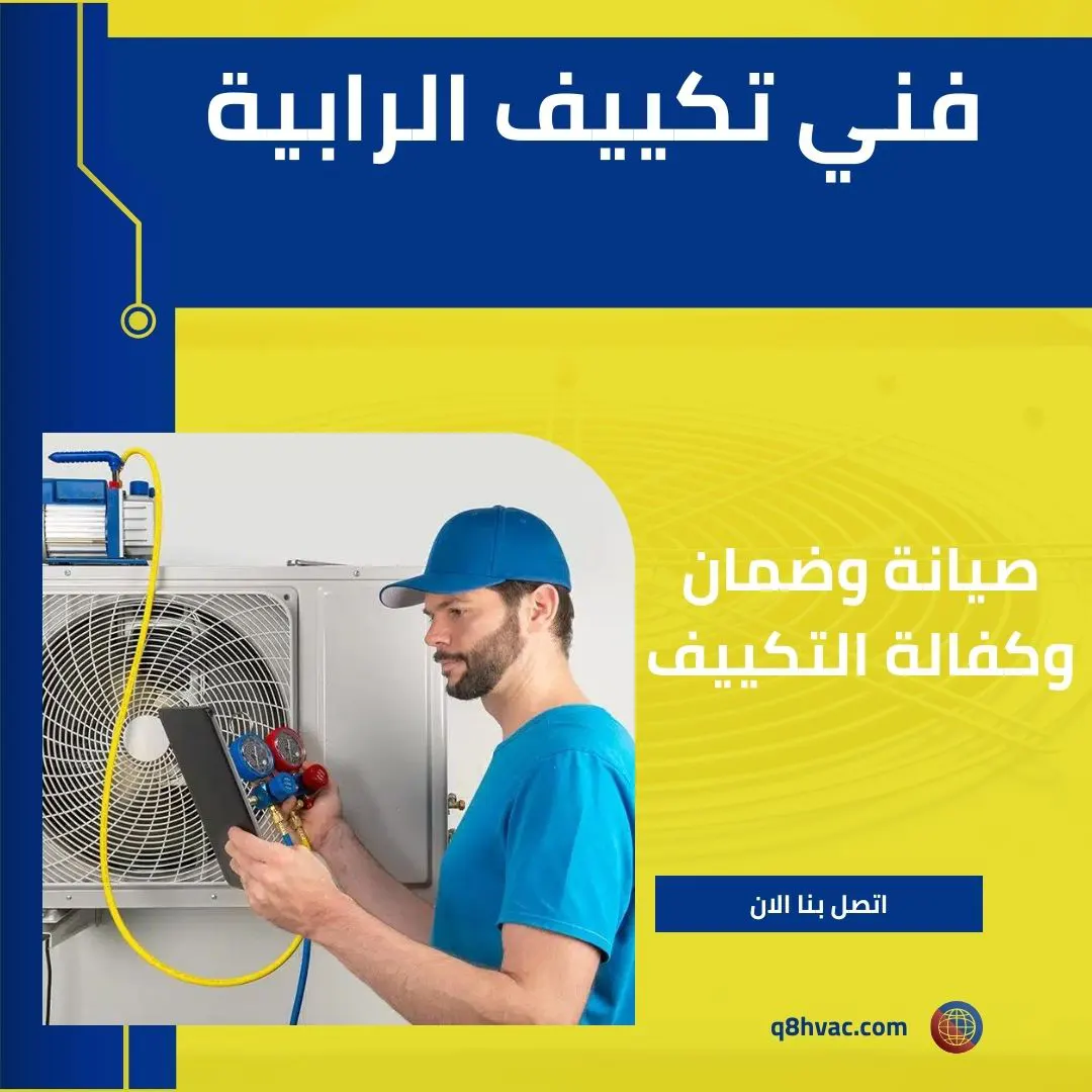 فني تكييف الرابية