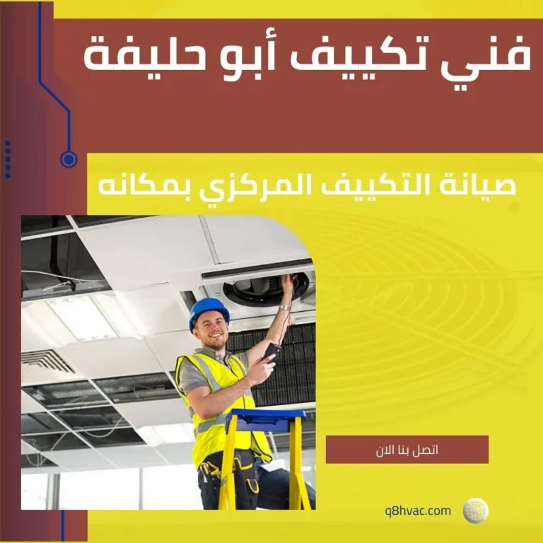 فني تكييف أبو حليفة