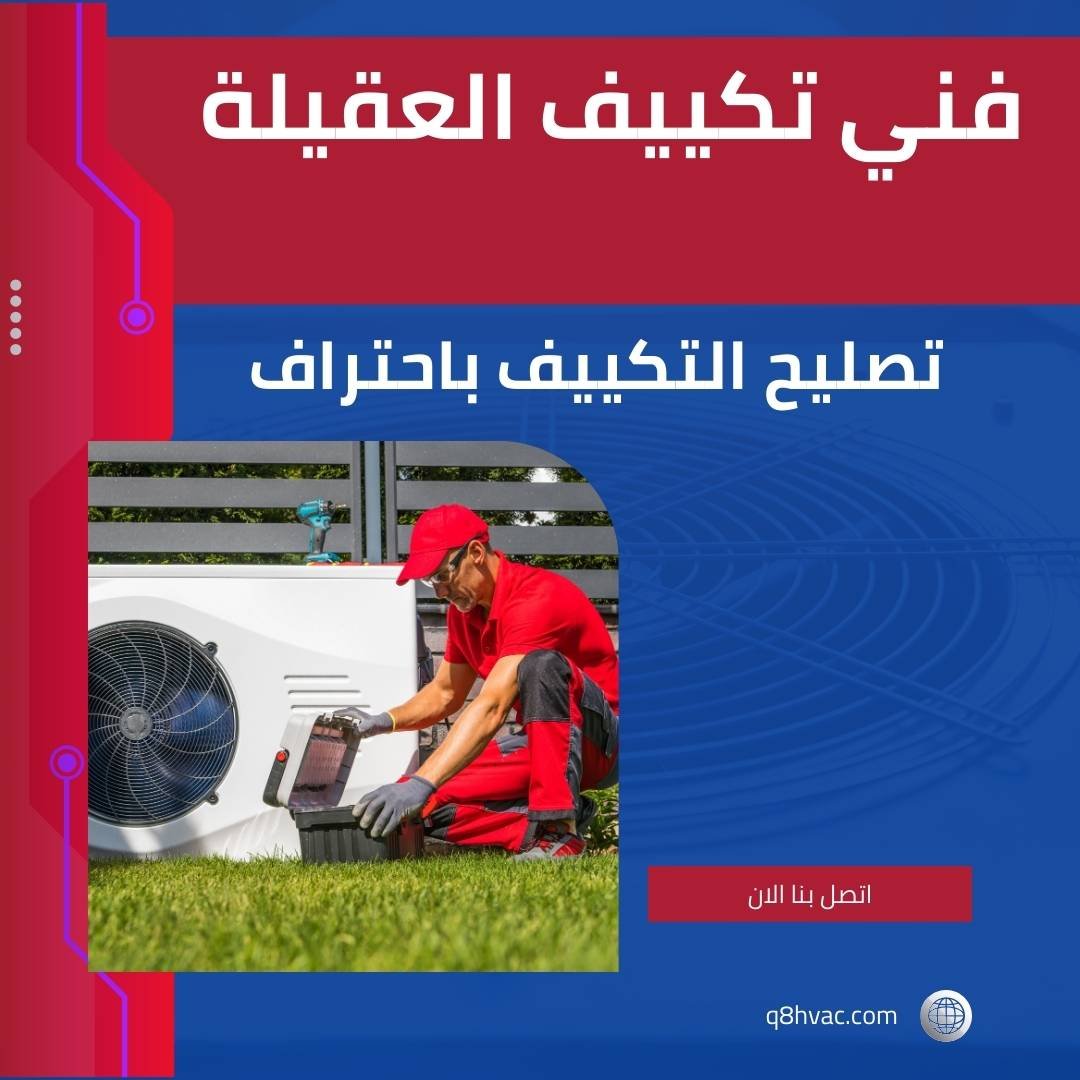 فني تكييف العقيلة