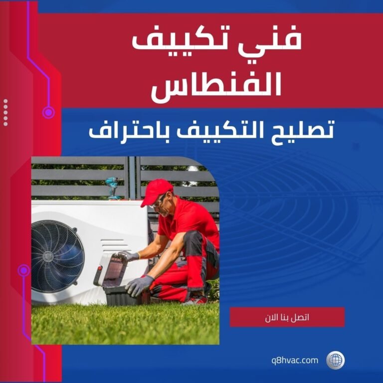 فني تكييف الفنطاس 66255919 تصليح مكيفات خدمة 24 ساعة