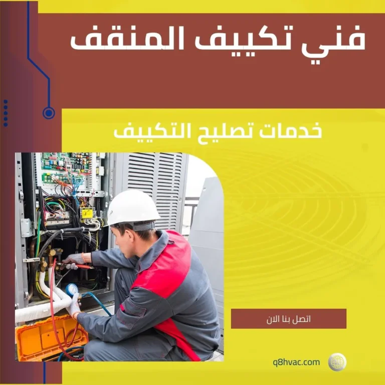 فني تكييف المنقف