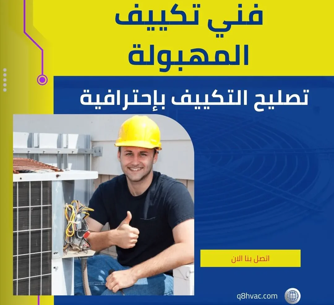 فني تكييف المهبولة