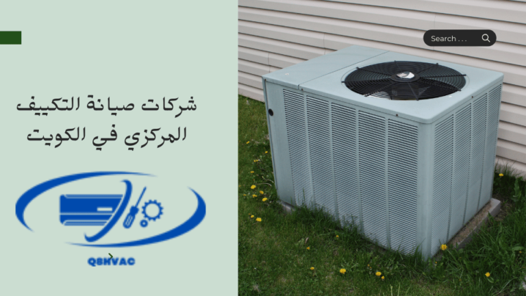 شركات صيانة التكييف المركزي في الكويت
