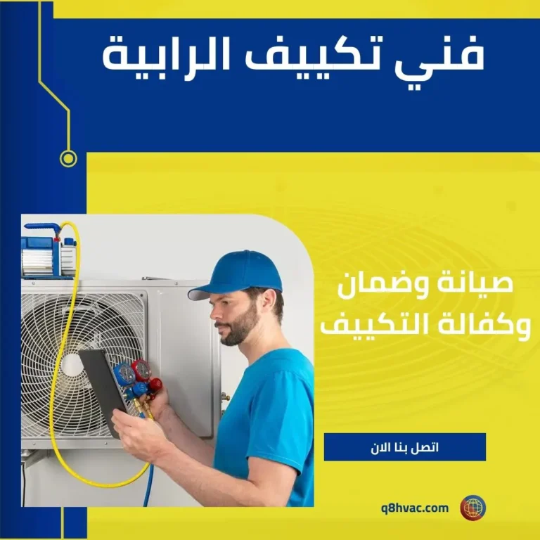 فني تكييف الرابية