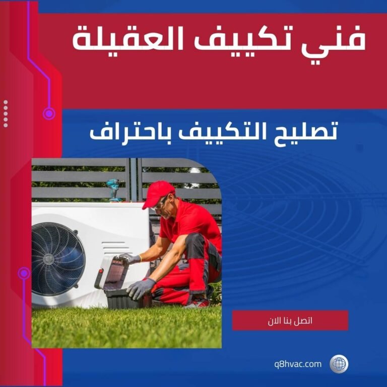 فني تكييف العقيلة