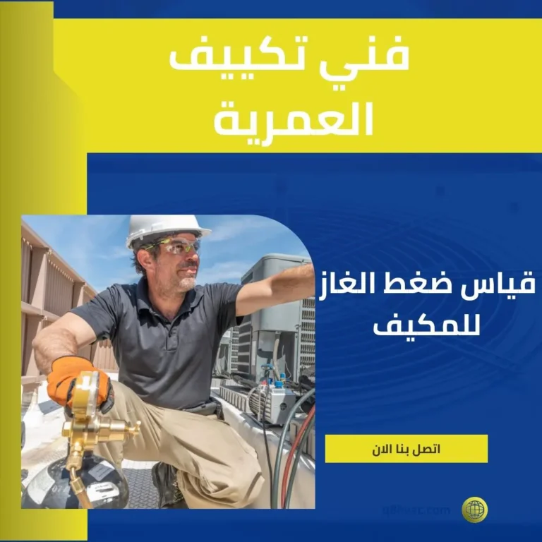 فني تكييف العمرية