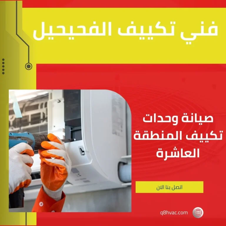 فني تكييف الفحيحيل