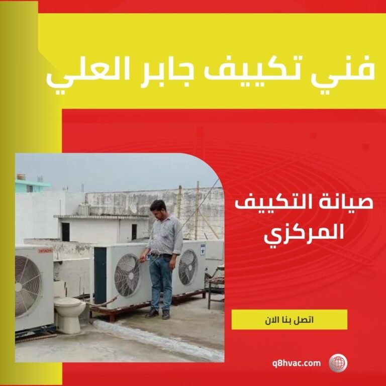 فني تكييف جابر العلي