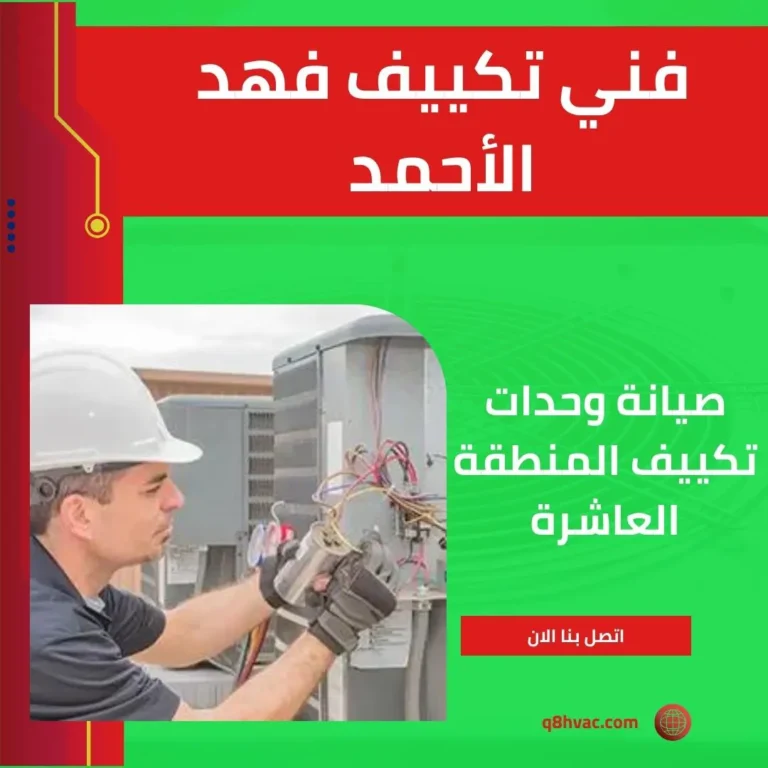فني تكييف فهد الأحمد