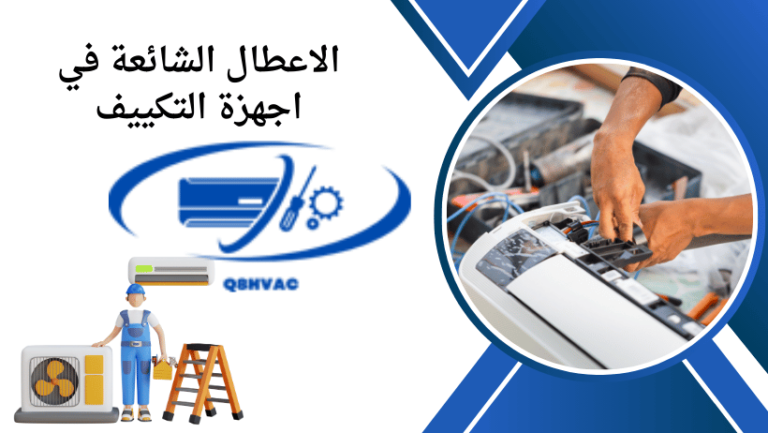 الاعطال الشائعة في اجهزة التكييف