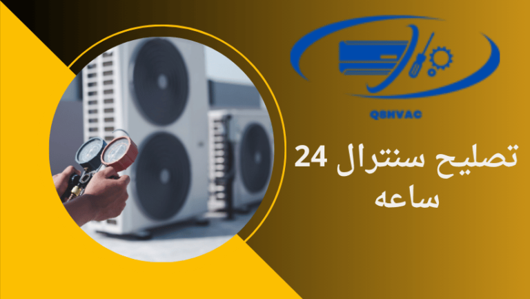 تصليح سنترال 24 ساعه