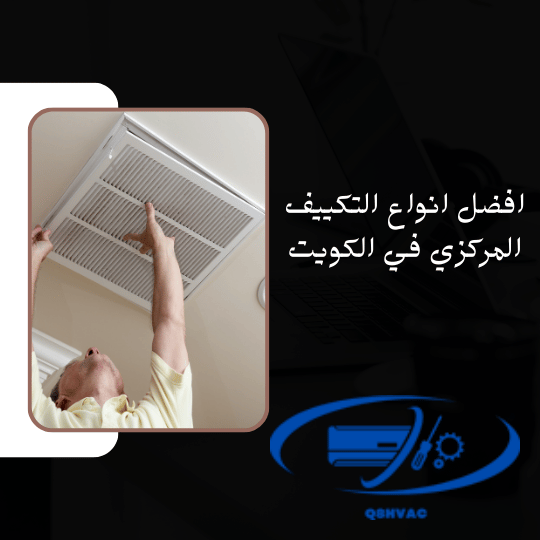 افضل انواع التكييف المركزي في الكويت