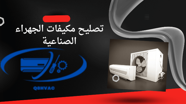 تصليح مكيفات الجهراء الصناعية