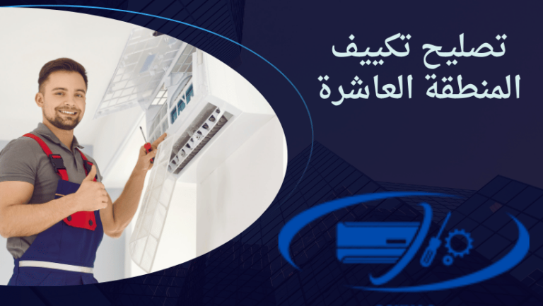 تصليح تكييف المنطقة العاشرة