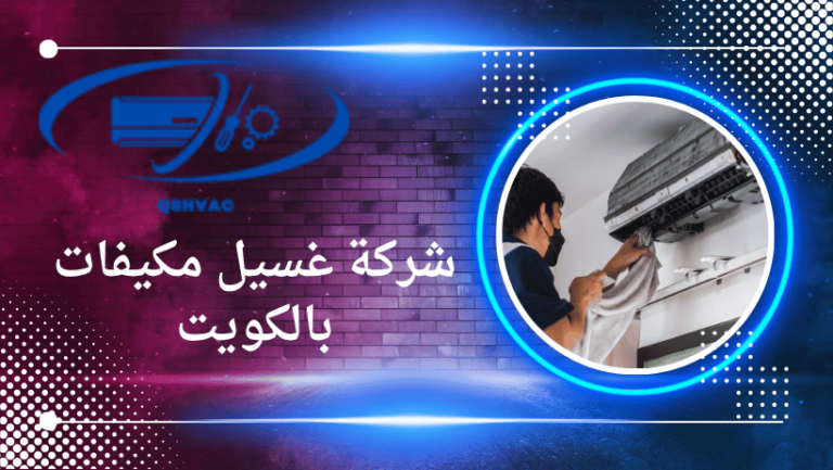 شركة غسيل مكيفات بالكويت