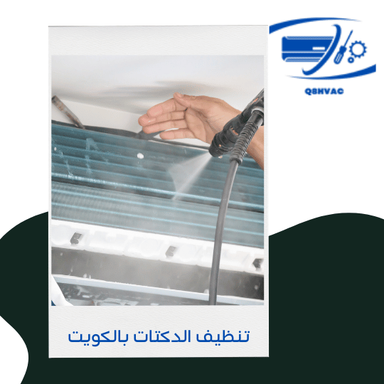 تنظيف الدكتات بالكويت