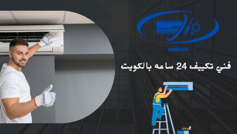 فني تكييف 24 ساعه بالكويت