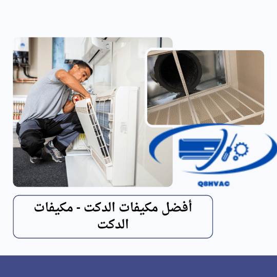 أفضل مكيفات الدكت - مكيفات الدكت